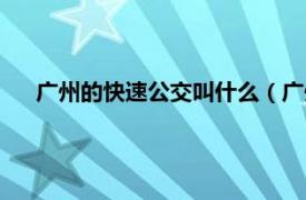 广州的快速公交叫什么（广州快速公交相关内容简介介绍）