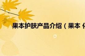 果本护肤产品介绍（果本 化妆品品牌相关内容简介介绍）