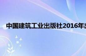 中国建筑工业出版社2016年出版的图书《结构抗震设计介绍》