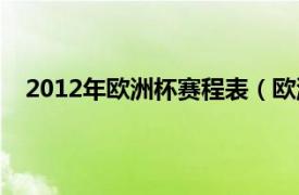 2012年欧洲杯赛程表（欧洲杯2012相关内容简介介绍）