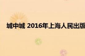 城中城 2016年上海人民出版社出版的图书相关内容简介介绍