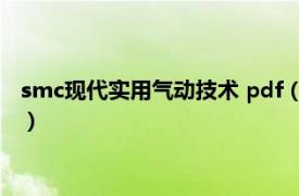 smc现代实用气动技术 pdf（气动元件SMC型相关内容简介介绍）