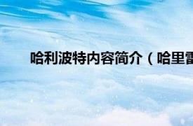 哈利波特内容简介（哈里雷德克纳普相关内容简介介绍）