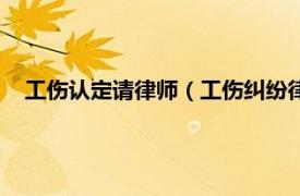 工伤认定请律师（工伤纠纷律师在线答疑相关内容简介介绍）