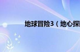 地球冒险3（地心探险3相关内容简介介绍）