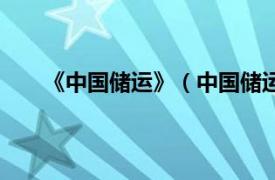 《中国储运》（中国储运总公司相关内容简介介绍）