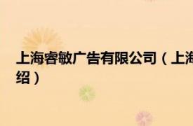 上海睿敏广告有限公司（上海敏思广告有限公司相关内容简介介绍）