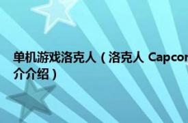 单机游戏洛克人（洛克人 Capcom开发的系列动作类电子游戏相关内容简介介绍）