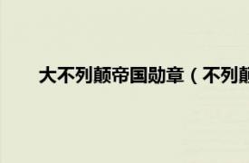 大不列颠帝国勋章（不列颠帝国勋章相关内容简介介绍）