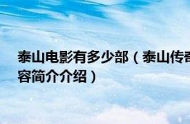 泰山电影有多少部（泰山传奇 1984年休赫德森执导电影相关内容简介介绍）