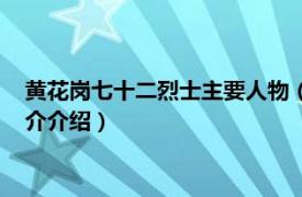 黄花岗七十二烈士主要人物（黄花岗七十二烈士墓园相关内容简介介绍）