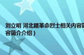 刘立明 河北籍革命烈士相关内容简介介绍（刘立明 河北籍革命烈士相关内容简介介绍）