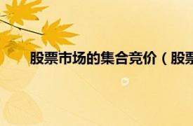 股票市场的集合竞价（股票集合竞价相关内容简介介绍）