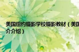 美国纽约摄影学校摄影教材（美国纽约摄影学院摄影教材 上册相关内容简介介绍）