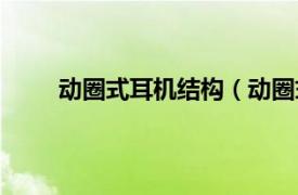 动圈式耳机结构（动圈式耳机相关内容简介介绍）