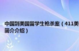 中国到美国留学生枪杀案（411美国洛杉矶中国留学生遭枪杀事件相关内容简介介绍）