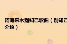 阿海来木别知己歌曲（别知己 海来阿木的音乐专辑相关内容简介介绍）