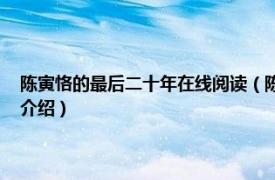 陈寅恪的最后二十年在线阅读（陈寅恪的最后二十年 修订本相关内容简介介绍）