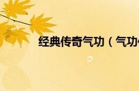 经典传奇气功（气功传奇相关内容简介介绍）