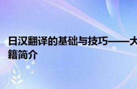 日汉翻译的基础与技巧——大连理工大学出版社2003年出版的书籍简介