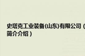 史塔克工业装备(山东)有限公司（史塔克工业装备 山东有限公司相关内容简介介绍）