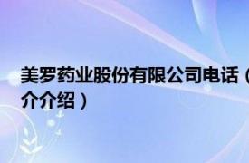 美罗药业股份有限公司电话（美罗药业股份有限公司相关内容简介介绍）