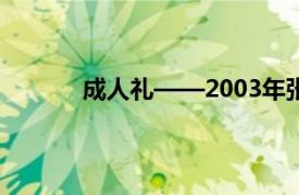 成人礼——2003年张炜迅主演的电视剧简介