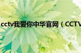 cctv我爱你中华官网（CCTV我爱你中华相关内容简介介绍）