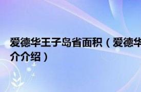 爱德华王子岛省面积（爱德华王子岛 加拿大东部岛屿相关内容简介介绍）