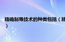 精确制导技术的种类包括（精确制导 机械术语相关内容简介介绍）