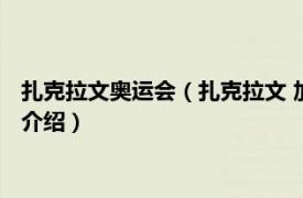 扎克拉文奥运会（扎克拉文 加拿大残奥冰球运动员相关内容简介介绍）