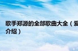 歌手郑源的全部歌曲大全（爱过的人 郑源演唱歌曲相关内容简介介绍）