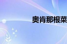 奥肯那根菜相关内容简介