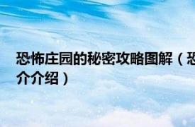 恐怖庄园的秘密攻略图解（恐怖庄园的秘密图文攻略相关内容简介介绍）