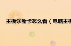 主板诊断卡怎么看（电脑主板故障诊断卡相关内容简介介绍）