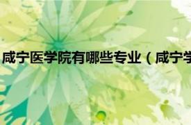 咸宁医学院有哪些专业（咸宁学院基础医学院相关内容简介介绍）