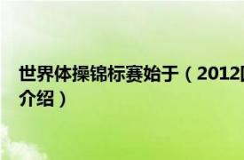 世界体操锦标赛始于（2012国际体操世界杯A级赛相关内容简介介绍）