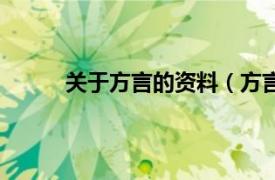 关于方言的资料（方言土语相关内容简介介绍）