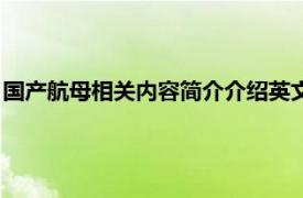 国产航母相关内容简介介绍英文版（国产航母相关内容简介介绍）