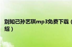 别知己孙艺琪mp3免费下载（别知己 孙艺琪歌曲相关内容简介介绍）