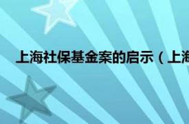 上海社保基金案的启示（上海社保基金案相关内容简介介绍）