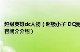 超级英雄dc人物（超级小子 DC漫画旗下多位超级英雄使用过的称号相关内容简介介绍）