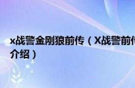 x战警金刚狼前传（X战警前传：金刚狼简体中文版相关内容简介介绍）