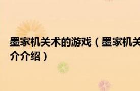 墨家机关术的游戏（墨家机关术 游戏《轩辕剑》门派相关内容简介介绍）