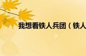 我想看铁人兵团（铁人兵团1相关内容简介介绍）