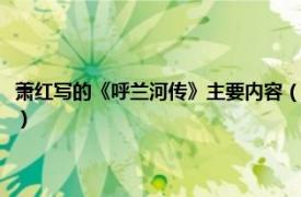 萧红写的《呼兰河传》主要内容（萧红精选集：呼兰河传相关内容简介介绍）