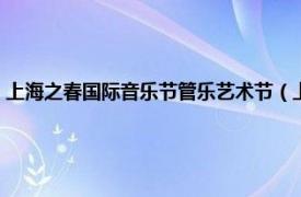 上海之春国际音乐节管乐艺术节（上海之春国际音乐节相关内容简介介绍）