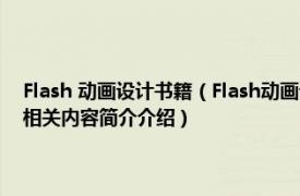 Flash 动画设计书籍（Flash动画设计 2010年南京大学出版社出版的图书相关内容简介介绍）