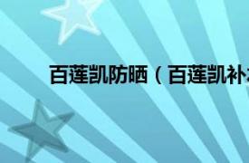 百莲凯防晒（百莲凯补水保湿相关内容简介介绍）