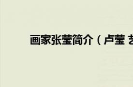 画家张莹简介（卢莹 艺术家相关内容简介介绍）